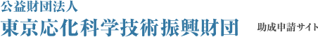 東京応化財団 団体管理 電子登録機能